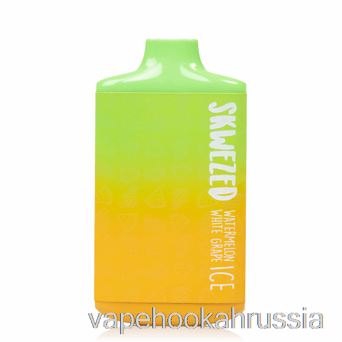 Vape Juice Skwezed 5k одноразовый арбузный белый виноградный лед